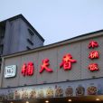 桶天香（步步高店）