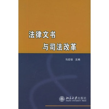 法律文書與司法改革