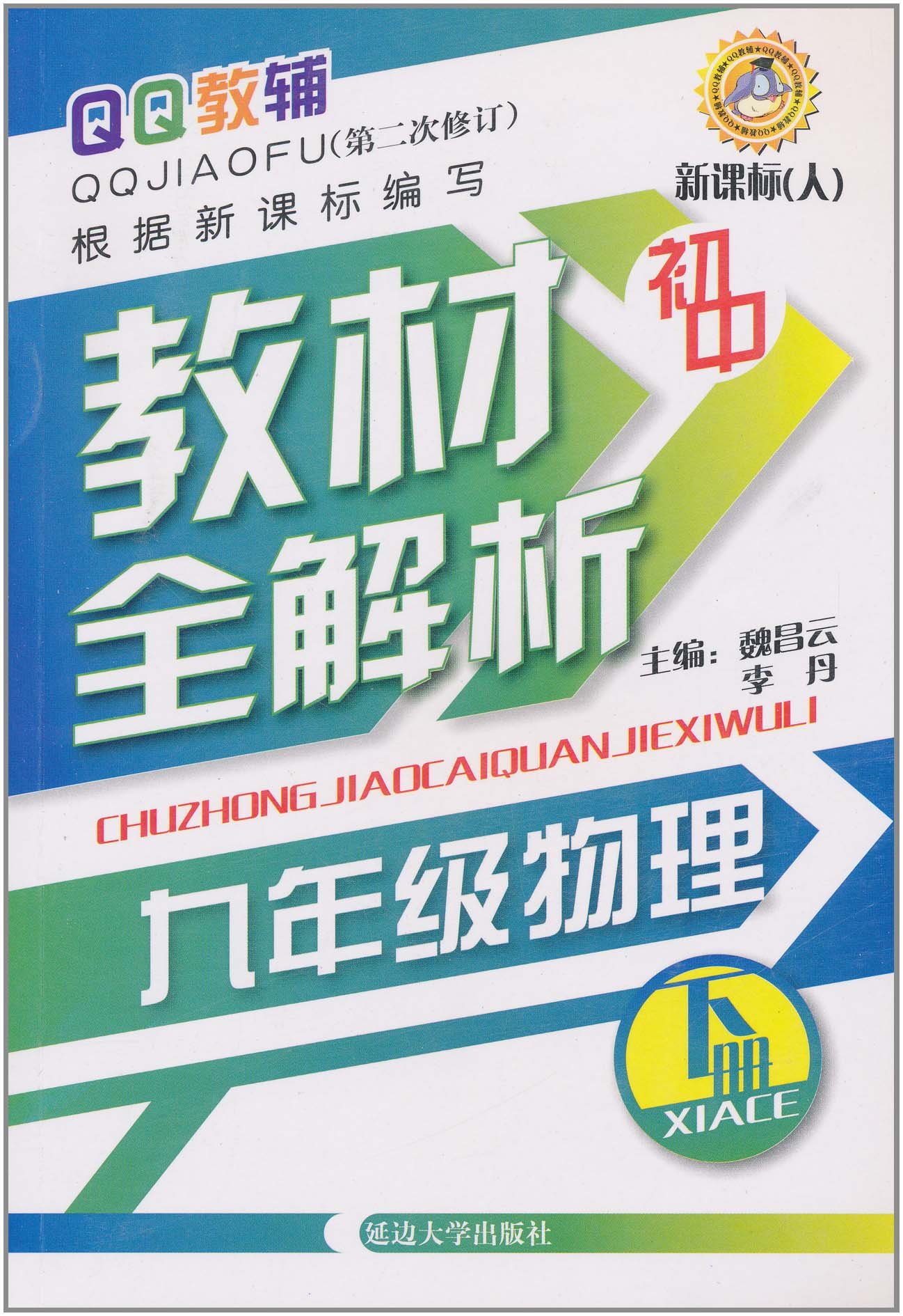 QQ教輔·國中教材全解析：9年級物理