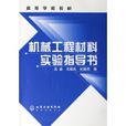 機械工程材料實驗指導書