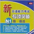 新日語能力考試專項突破 N1級語法(錢紅日著圖書)