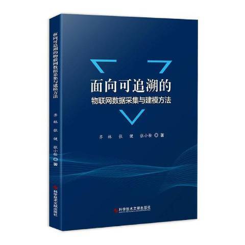 面向可追溯的物聯網數據採集與建模方法