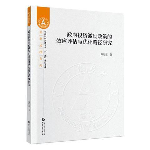 政府投資激勵政策的效應評估與最佳化路徑研究(2020年中國財政經濟出版社出版的圖書)