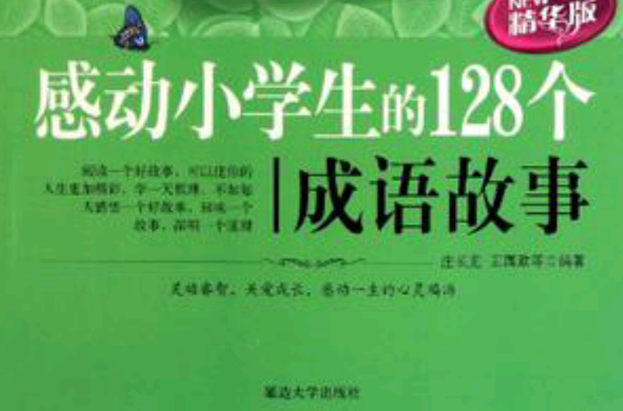 感動小學生的128個成語故事