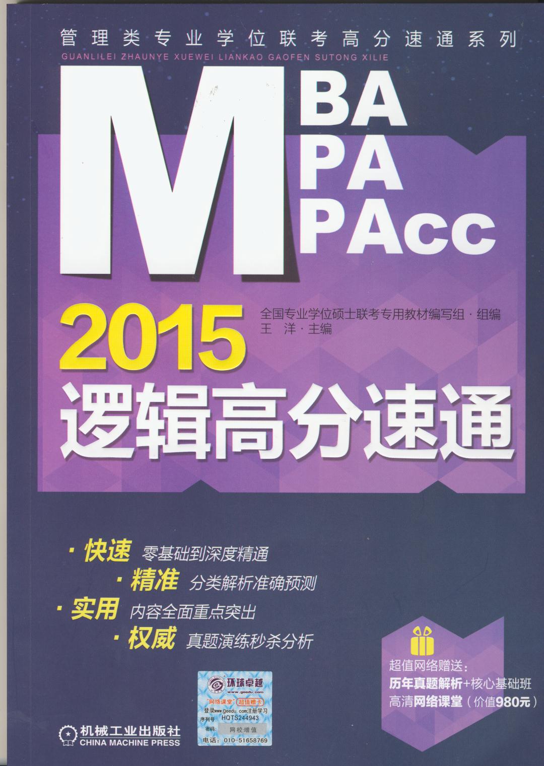 2015MBA/MPA/MPAcc管理類專業學位聯考邏輯高分速通