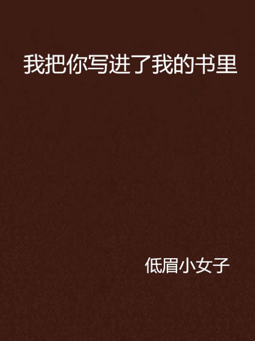 我把你寫進了我的書里