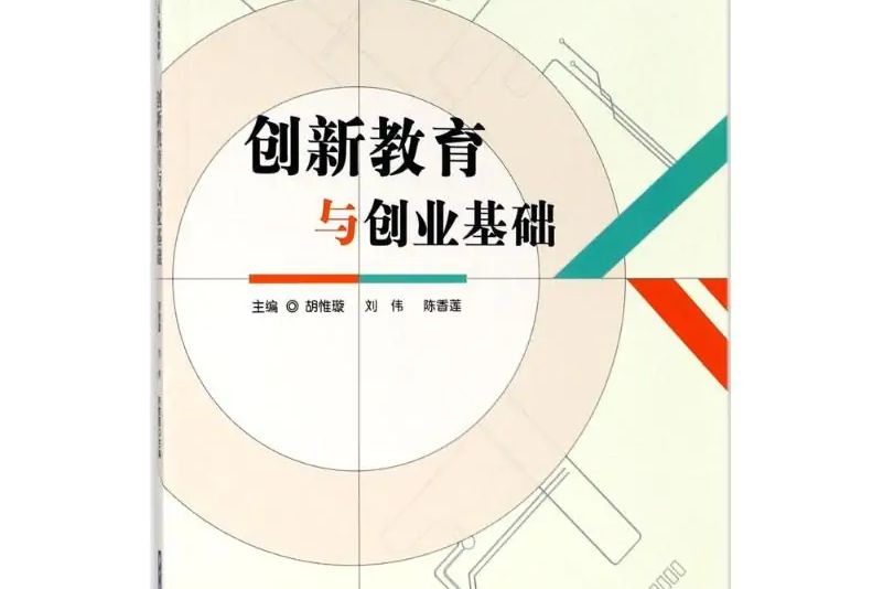 創新教育與創業基礎(2018年華中科技大學出版社出版的圖書)