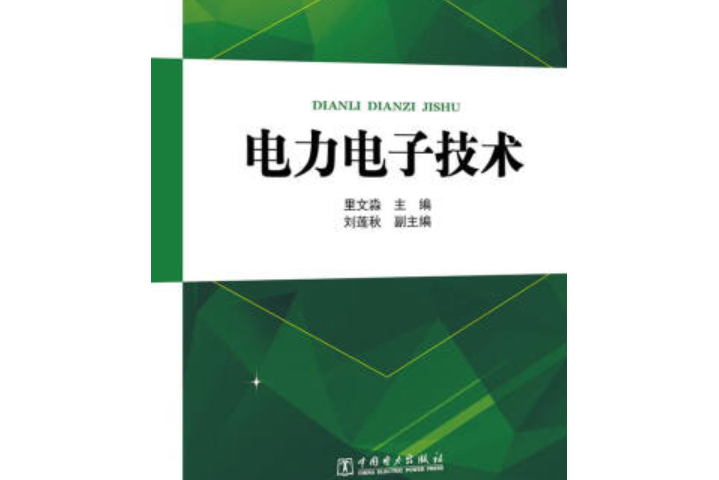 “十三五”職業教育規劃教材電力電子技術