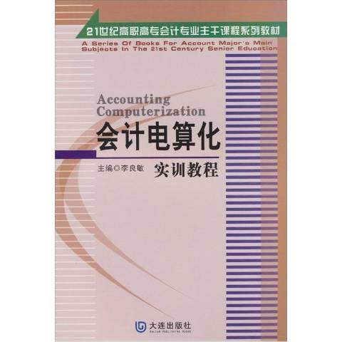 會計電算化實訓教程(2007年大連出版社出版的圖書)