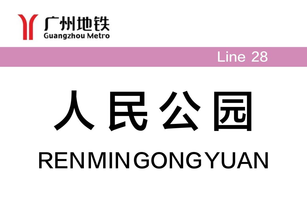 人民公園站(中國廣東省佛山市境內捷運車站)