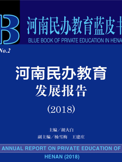 河南民辦教育藍皮書：河南民辦教育發展報告(2018)