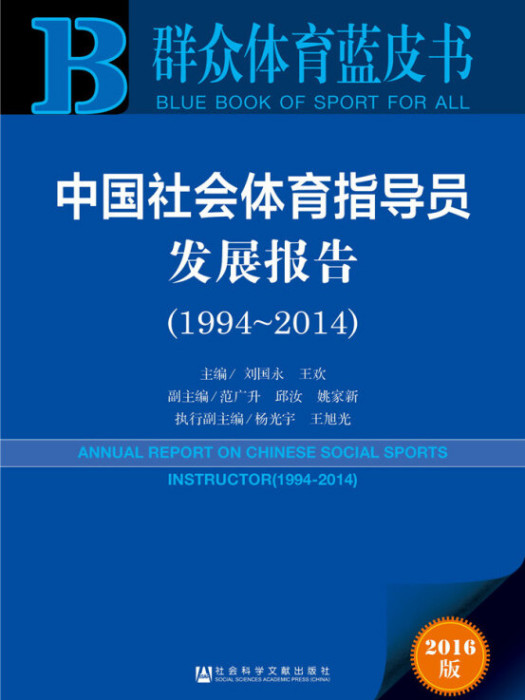 中國社會體育指導員發展報告(1994～2014)
