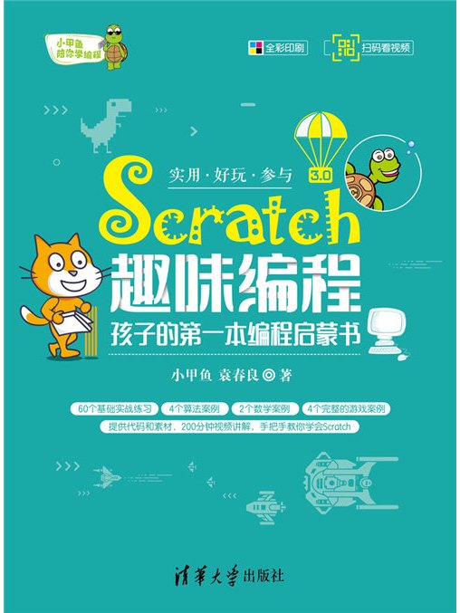 Scratch趣味編程——孩子的第一本編程啟蒙書