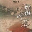 梧桐葉落(2005年中國廣播電視出版社出版的圖書)