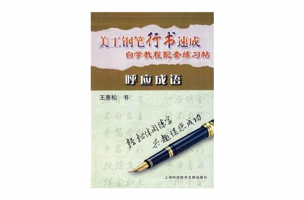 美工鋼筆行書速成自學教程配套練習帖：呼應成語