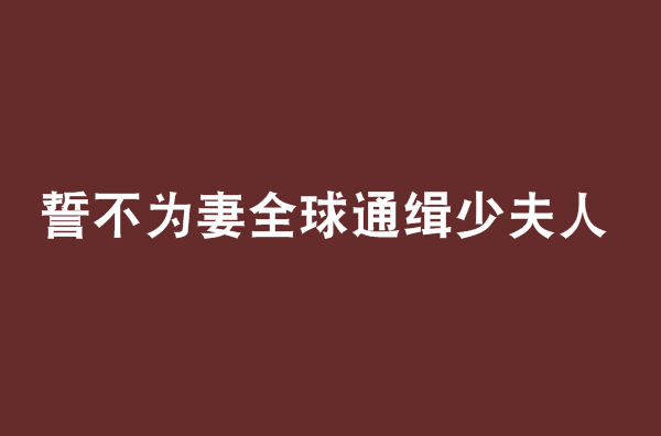 誓不為妻全球通緝少夫人