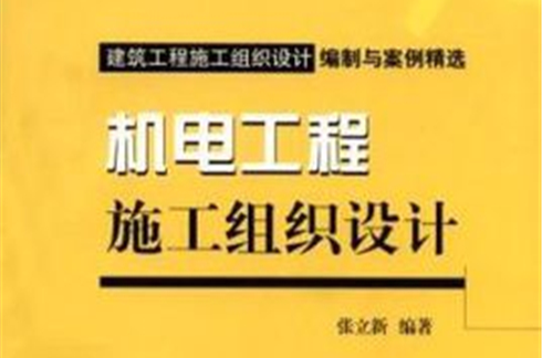 機電工程施工組織設計