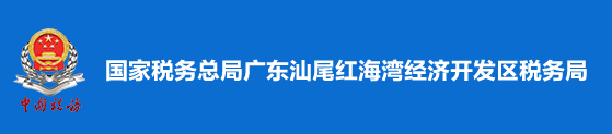 國家稅務總局廣東汕尾紅海灣經濟開發區稅務局