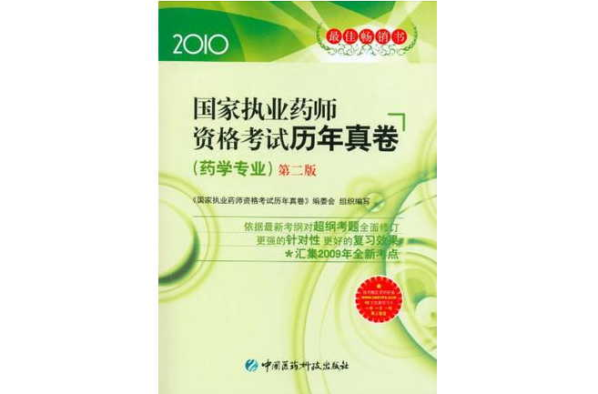 2010-國家職業藥師資格考試歷年真卷-第二版