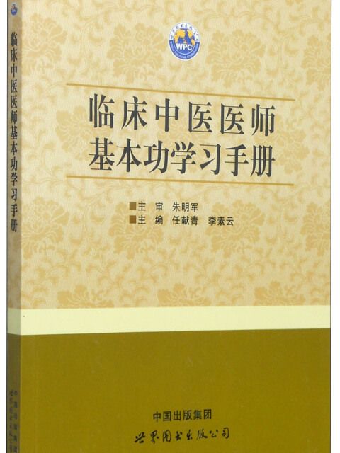 臨床中醫醫師基本功學習手冊