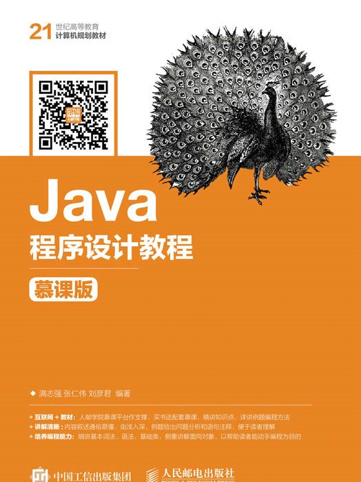 Java程式設計教程（慕課版）