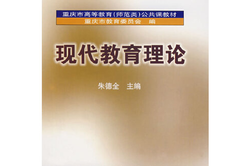 現代教育理論(2008年西南師範大學出版社出版的圖書)