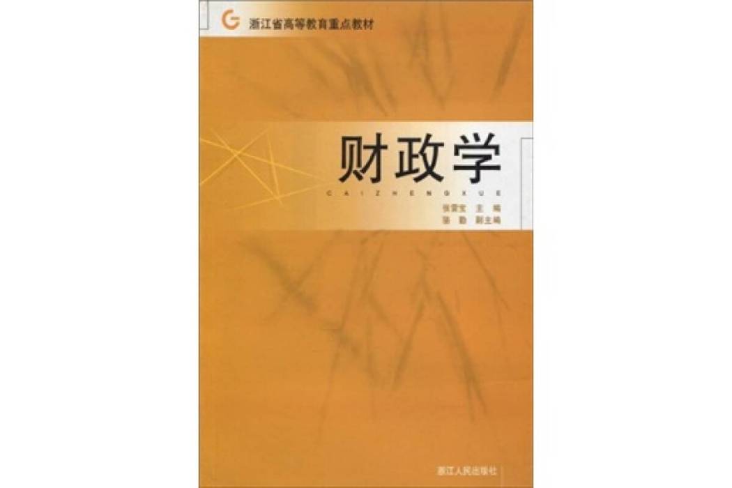 浙江省高等教育重點教材·財政學