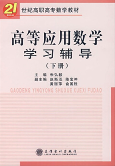 21世紀高職高專數學教材·高等套用數學學習輔導