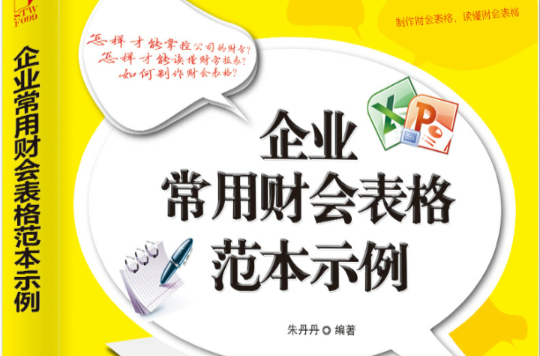 企業常用財會表格範本示例