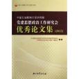 中國石油勘探開發研究院黨建思想政治工作研究會優秀論文集