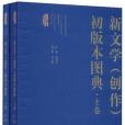 新文學（創作）初版本圖典套裝上下卷