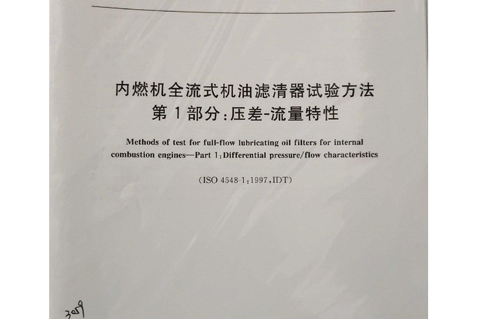 內燃機全流式機油濾清器試驗方法