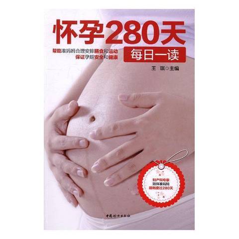 懷孕280天每日一讀(2017年中國婦女出版社出版的圖書)