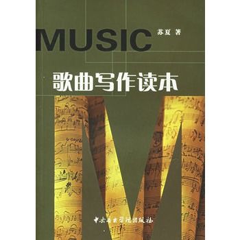 歌曲寫作讀本