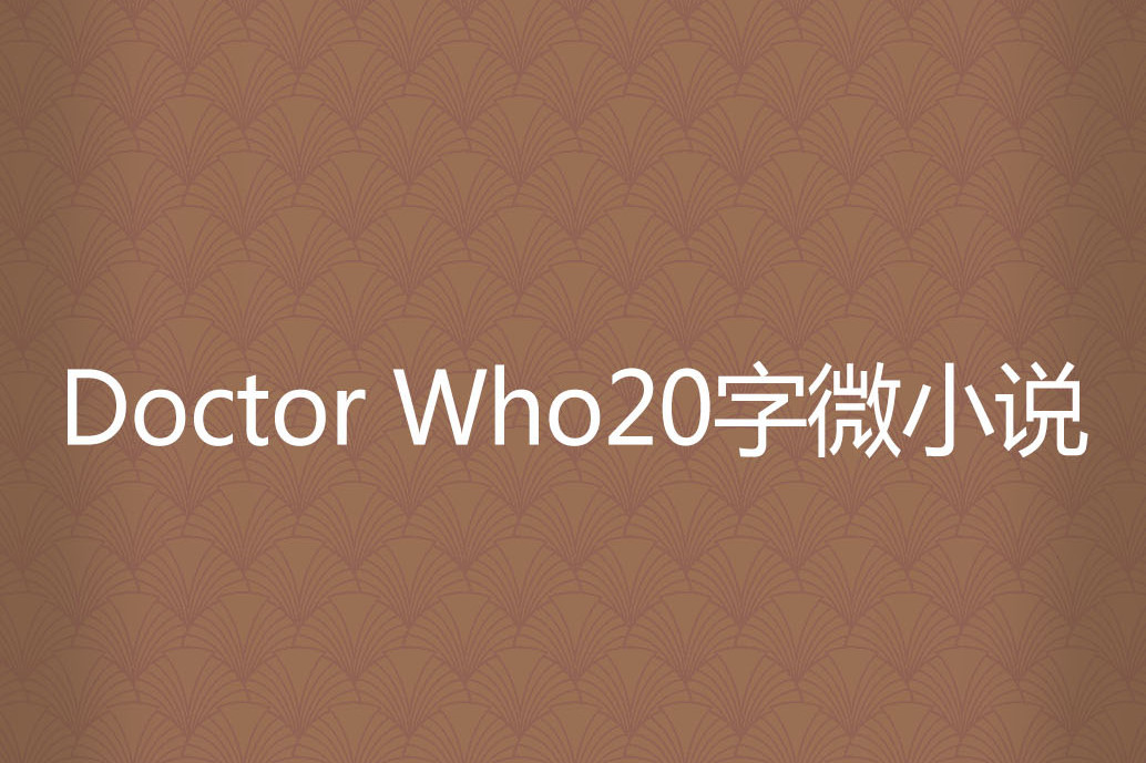 Doctor Who20字微小說