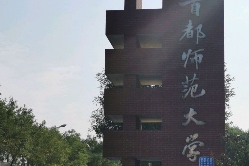 首都師範大學（良鄉校區）