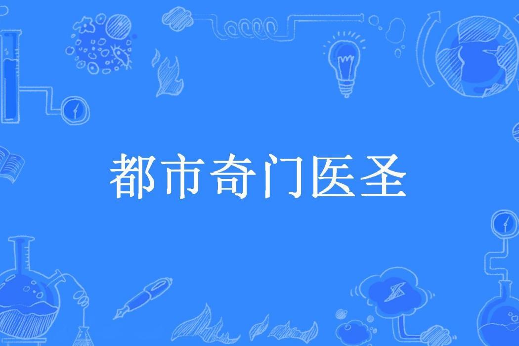 都市奇門醫聖(老正太所著小說)