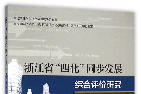 浙江省“四化”同步發展綜合評價研究