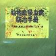 動物血吸蟲病防治手冊 （平裝）