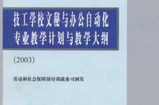 技工學校文秘與辦公自動化專業教學計畫與教學大綱