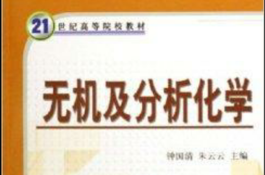 21世紀高等院校教材·無機及分析化學