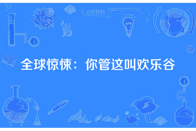 全球驚悚：你管這叫歡樂谷