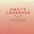 中國共產黨江西省組織史資料第一卷