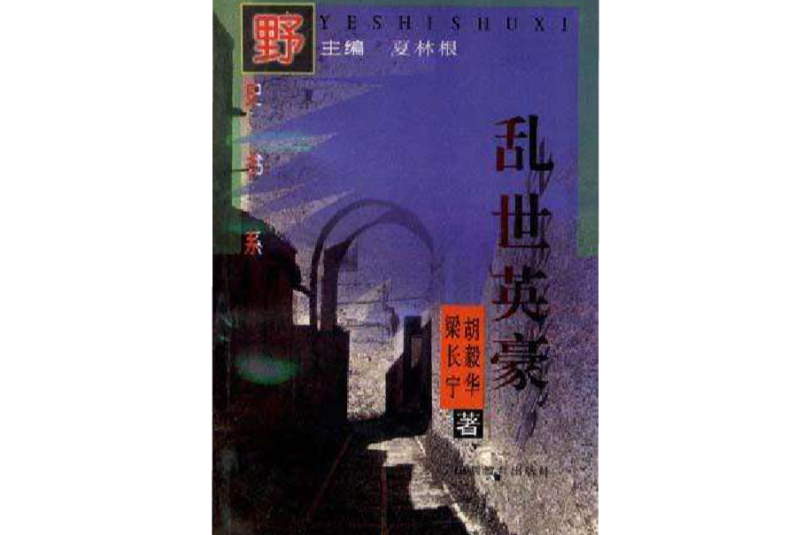 野史書系