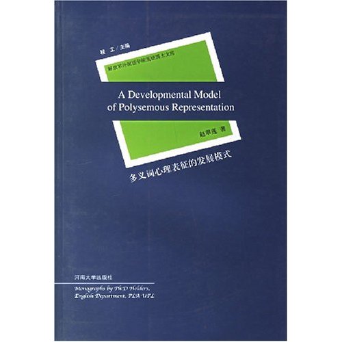 解放軍外國語學院英語博士文庫-多義詞心理表征的發展模式