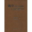 海爾彩色電視機上門速修速查手冊