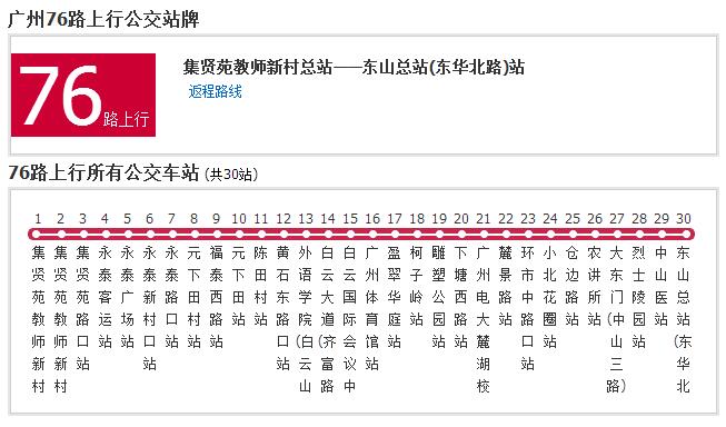 廣州公交76路