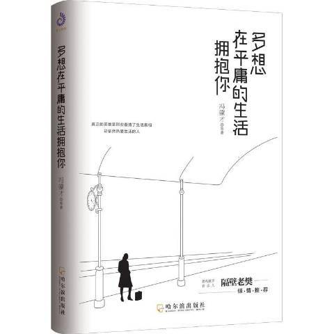 多想在平庸的生活擁抱你(2020年哈爾濱出版社出版的圖書)