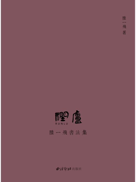 陸一飛書法集