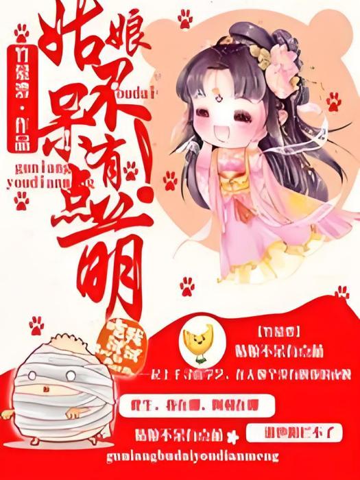 姑娘不呆有點萌